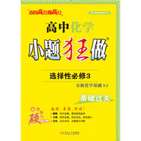 2025高中化学小题狂做·选择性必修3·有机化学基础·SJ