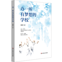 办一所有梦想的学校