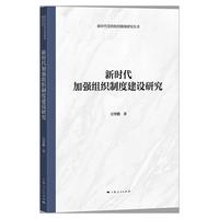 新时代加强组织制度建设研究