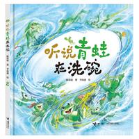 听说青蛙在洗碗/首届金波奖银奖图画书
