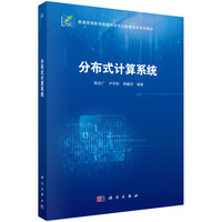 分布式计算系统9787030810755陈志广科学出版社