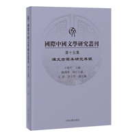 国际中国文学研究丛刊（第十五集）