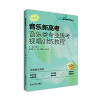 音乐新高考——音乐类专业统考视唱训练教程
