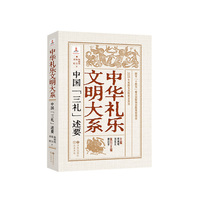 中华礼乐文明大系 中国 三礼 述要