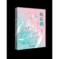 我是狼 重返狼群作者李微漪 作品 一匹狼的成长故事 中小学寒暑假必读 三环出版社