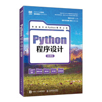Python程序设计（微课版）