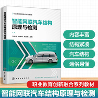 智能网联汽车结构原理与检测（沈永进）