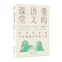 重构语文课堂：学习任务群与单篇教学转型十讲