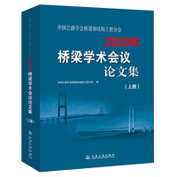中国公路学会桥梁和结构工程分会2025年桥梁学术会议论文集（上册）