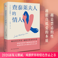 查泰莱夫人的情人（2026新版无删减，一经面世便震惊世界的情色禁忌之书，被禁长达30年的世界十大情爱小说标杆之作，35名文化学者为其解禁而激辩英国法庭。越是禁忌的性，越能直抵爱的本质。）