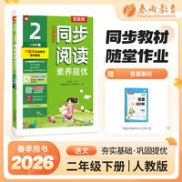 实验班小学语文同步阅读素养提优 二年级下册人教版 2026年春季新版写作训练教程指导练习册高频考点真题阅读提优测评