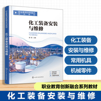 化工装备安装与维修（倾明）