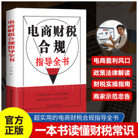 电商财税合规指导全书正版财务政策法律解读会计核算财税分析风险防控电商财税常识财税实操指南报表分析书籍