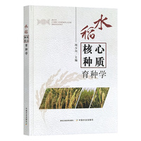 水稻核心种质育种学
