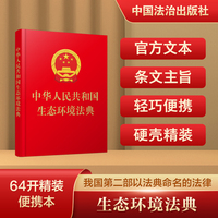 中华人民共和国生态环境法典（64开精装）