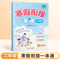 2026斗半匠寒假衔接一本通二年级寒假作业语文数学寒假预复习专项训练二年级期末冲刺衔接寒假同步练习册