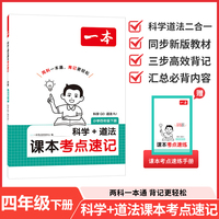 26春一本小学科学QD道法RJ课本考点速记四年级下册知识点归纳总结高频考点分类便携版预习复习一本通