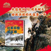 我们的国家文化公园·红军不怕远征难（精装）