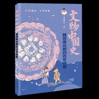 文物中国史--魏晋南北朝的百年硝烟