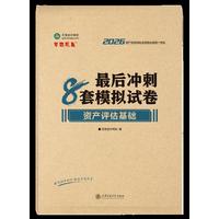 2026年资产评估师最后冲刺8套模拟试卷-资产评估基础