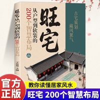 旺宅从户型到软装200个智慧布局 手机扫码有声读物古宅策划藏风聚气