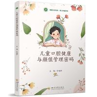 儿童口腔健康与颜值管理密码 毕瑞野 华西口腔医学科普 育儿必备