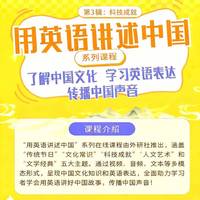 用英语讲述中国第3辑：科技成就