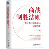 商战制胜法则：商业模式视角下的企业竞争     李飞 魏炜    制胜 竞争 企业