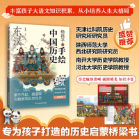 给孩子的手绘中国历史 东汉·三国 资深历史学者全程参与 1:1科学图文比