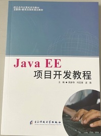 Java EE项目开发教程