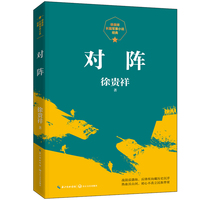 对阵（徐贵祥长篇军事小说经典）