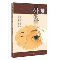 斜视  护眼问道中医针灸丛书