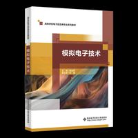 模拟电子技术