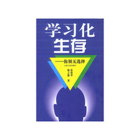 学习化生存(你别无选择)