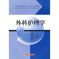 外科护理学