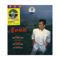 谭咏麟:爱的根源(CD)