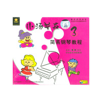 小汤普森简易钢琴教程3(VCD)
