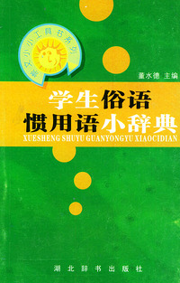学生俗语惯用语小辞典