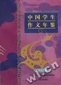 ''98中国学生作文年鉴--高考卷