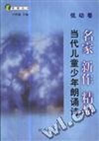 当代儿童少年朗诵诗.低幼卷
