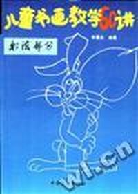 儿童书画教学60讲(书法部分)