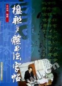 楹联多体书法字帖