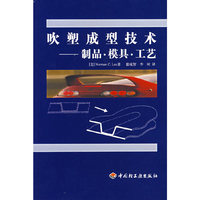 吹塑成型技术--制品.模具.工艺