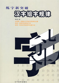 汉字组字规律