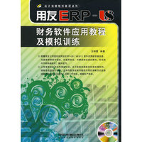 用友ERP 财务软件应用教程及模拟训练（附赠1DVD）