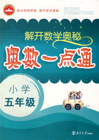 解开数学奥秘：奥数一点通（小学五年级）