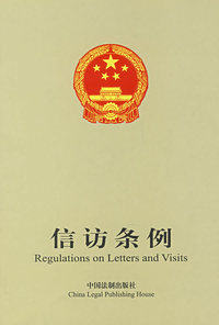 信访条例（英汉对照）