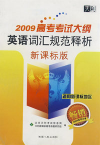 2009高考考试大纲：英语词汇规范释析（新课标版）