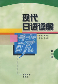 现代日语读解：第二册