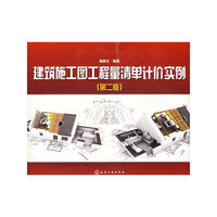 建筑施工图工程量清单计价实例(二版)